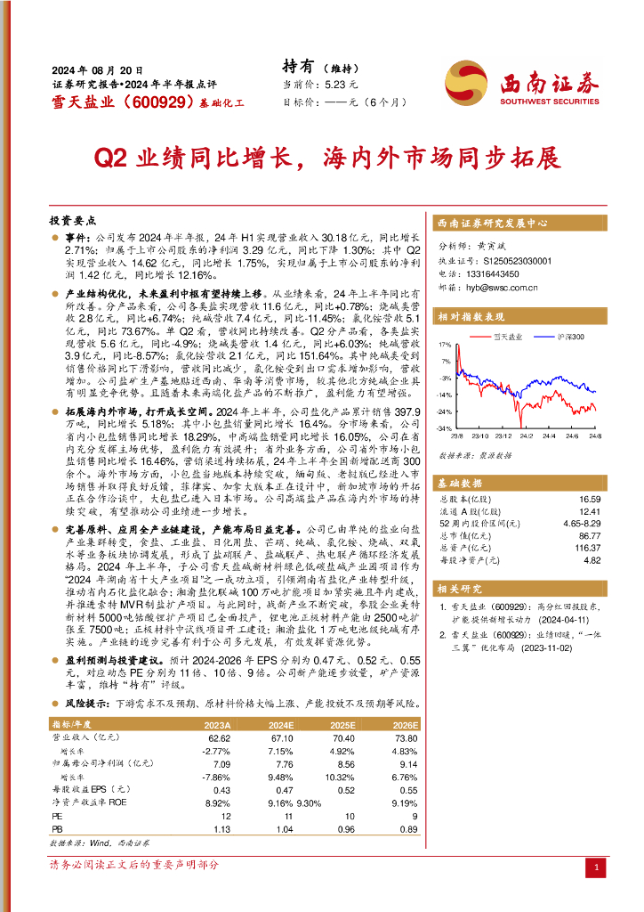 西南证券：雪天盐业（600929）-2024年半年报点评：Q2业绩同比增长，海内外市场同步拓展