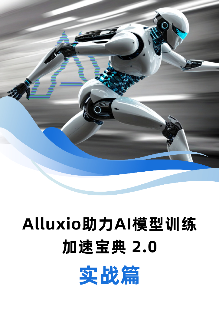 Alluxio:2024年Alluxio助力<em>AI</em>模型训练加速宝典2.0(实战篇)