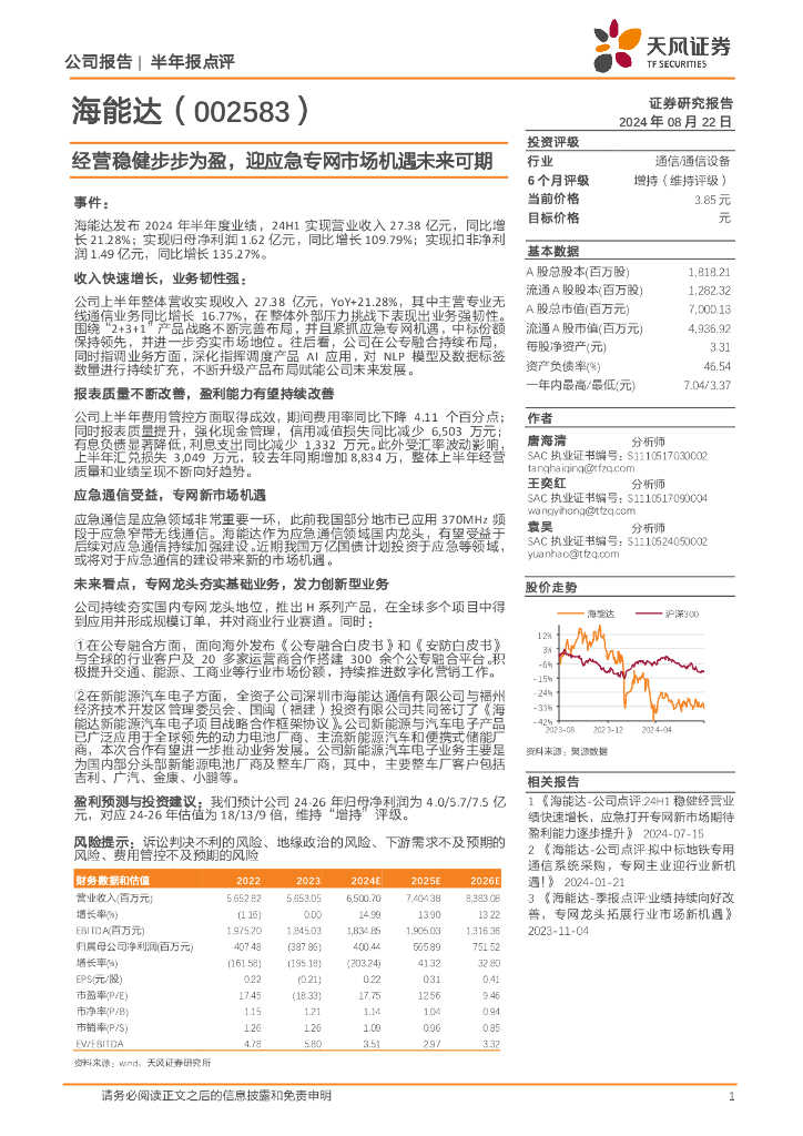 天风证券：海能达（002583）-经营稳健步步为盈，迎应急专网市场机遇未来可期
