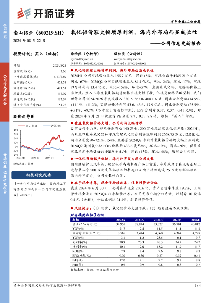 开源证券：南山铝业（600219）-公司信息更新报告：氧化铝价涨大幅增厚利润，海内外布局凸显成长性