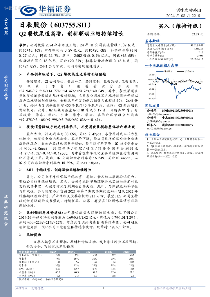 华福证券：日辰股份（603755）-Q2餐饮渠道高增，创新驱动业绩持续增长