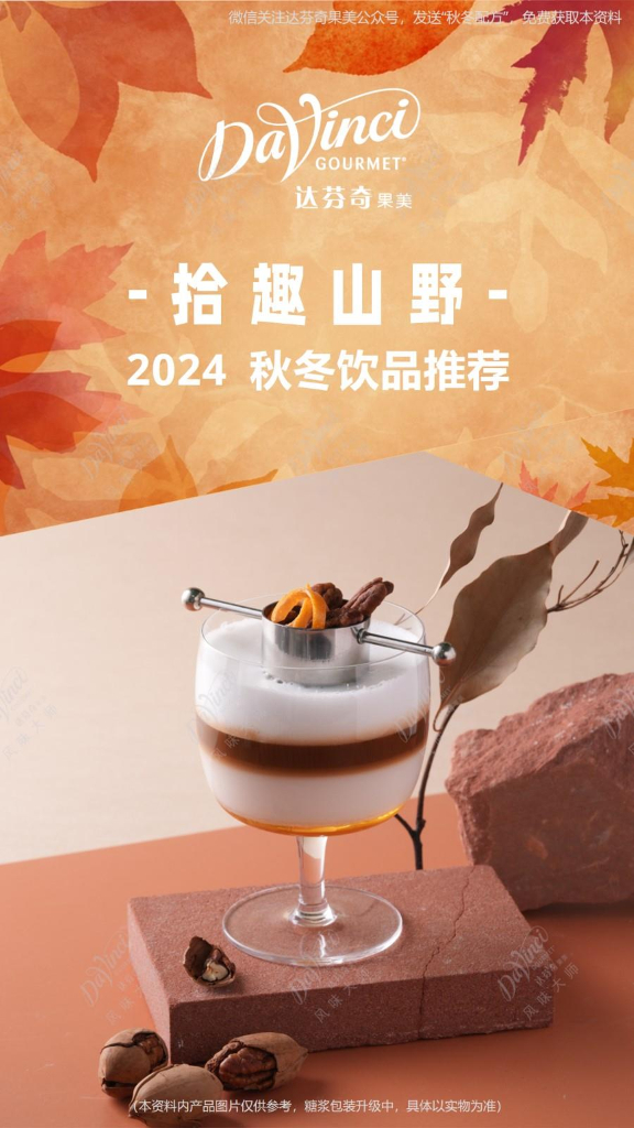 达芬奇果美：2024秋冬饮品推荐灵感配方集