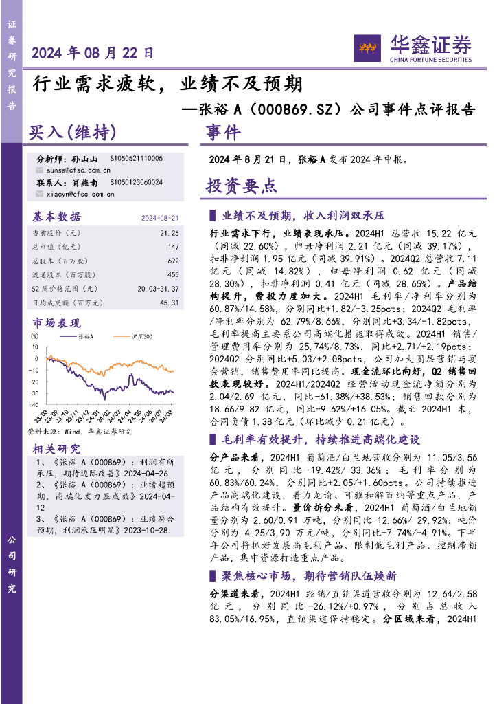 华鑫证券：张裕A（000869）-公司事件点评报告：行业需求疲软，业绩不及预期