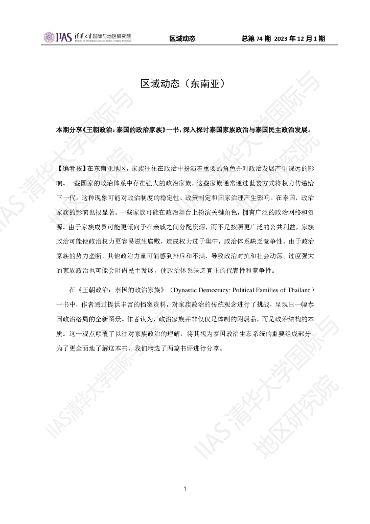 清华大学国际与地区研究院：东南亚地区《区域动态》2023年12月1期