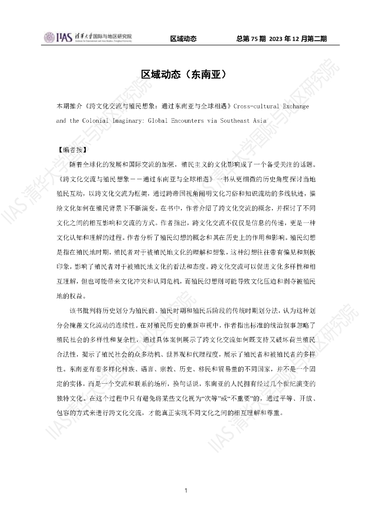 清华大学国际与地区研究院：东南亚地区《区域动态》2023年12月第二期