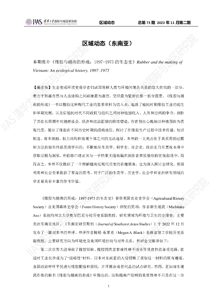 清华大学国际与地区研究院：东南亚地区《区域动态》2023年11月第二期