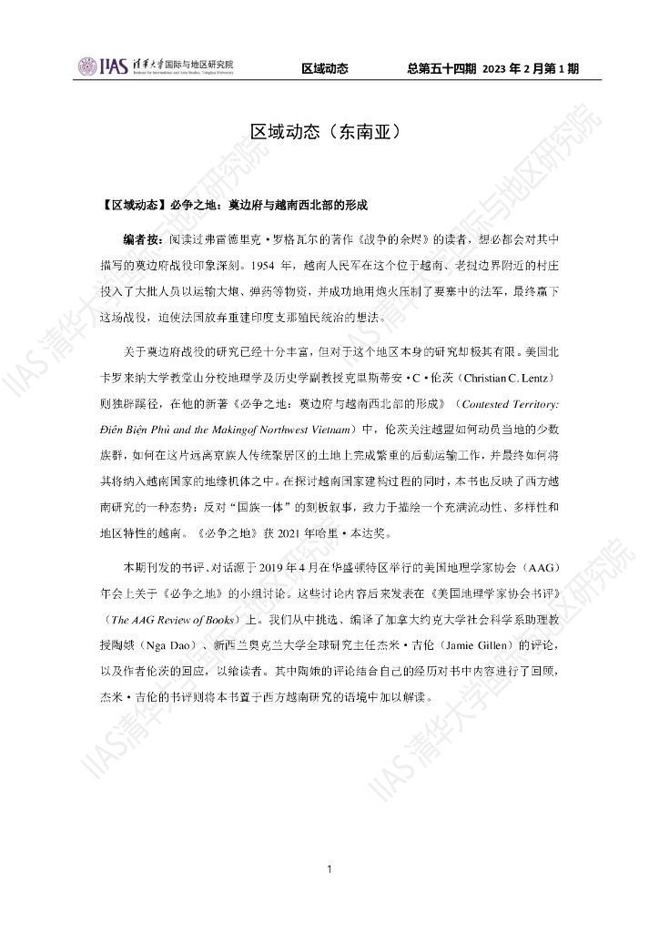 清华大学国际与地区研究院：东南亚地区《区域动态》2023年2月第一期