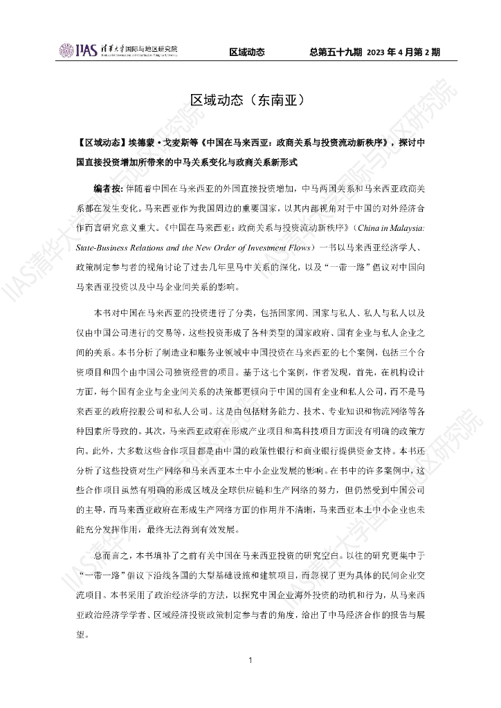 清华大学国际与地区研究院：东南亚地区《区域动态》2023年4月第2期