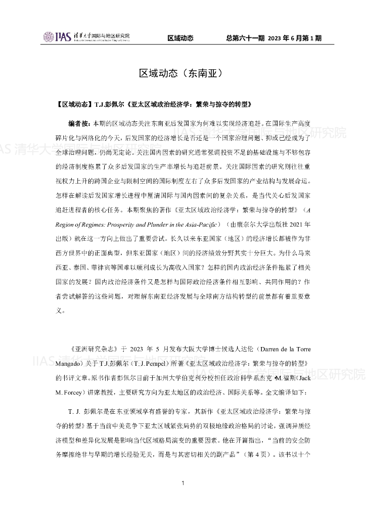清华大学国际与地区研究院：东南亚地区《区域动态》2023年6月第1期