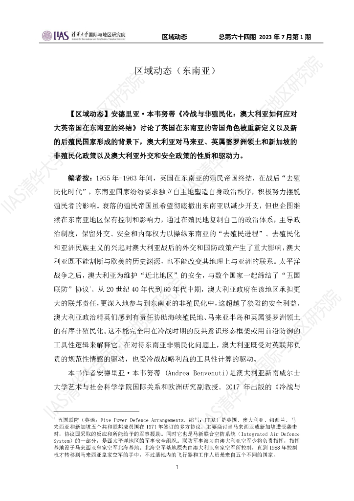 清华大学国际与地区研究院：东南亚地区《区域动态》2023年7月第1期