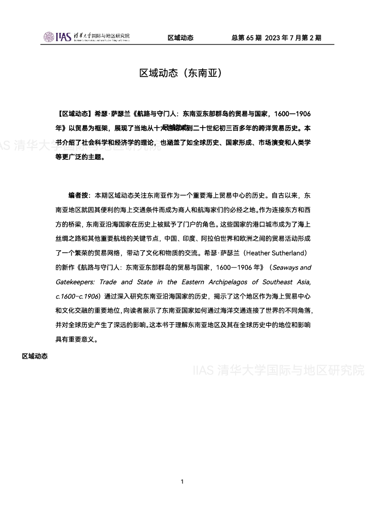 清华大学国际与地区研究院：东南亚地区《区域动态》2023年7月第2期