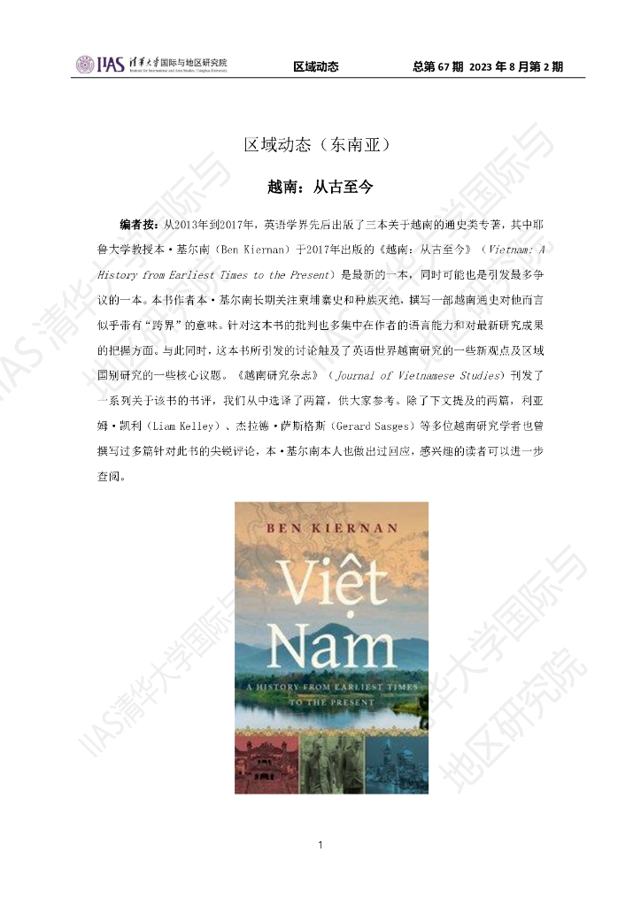 清华大学国际与地区研究院：东南亚地区《区域动态》2023年8月第2期