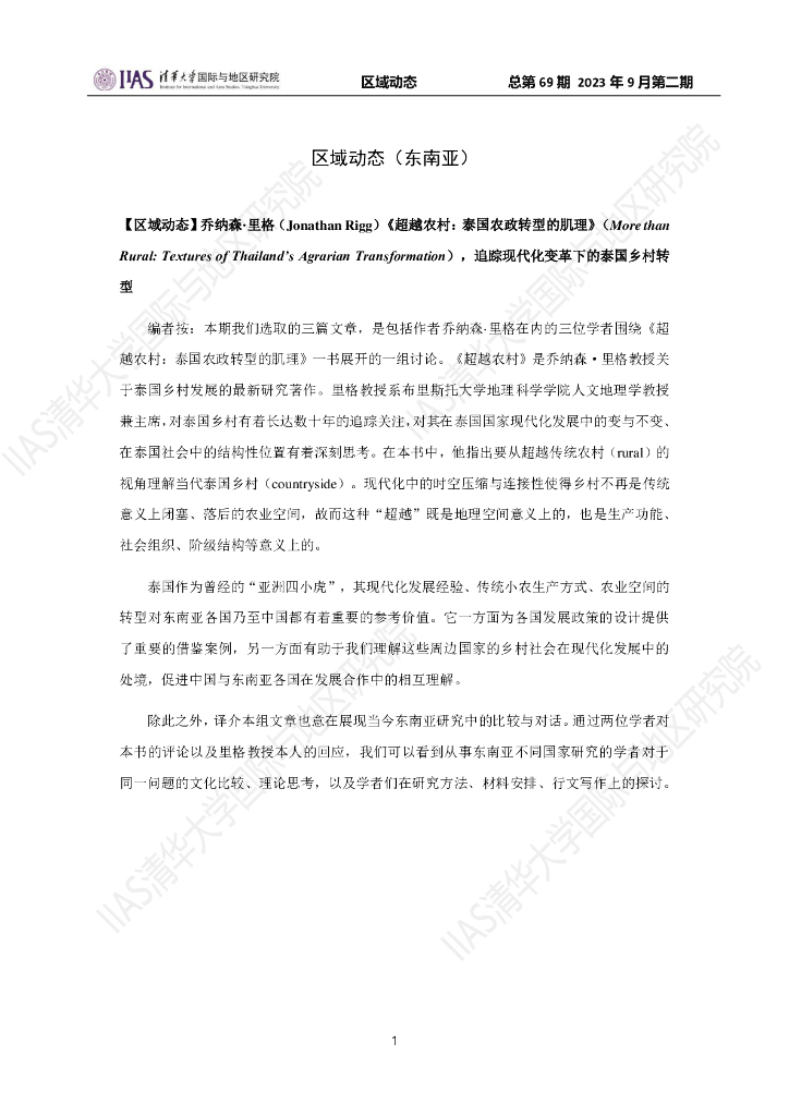 清华大学国际与地区研究院：东南亚地区《区域动态》2023年9月第二期
