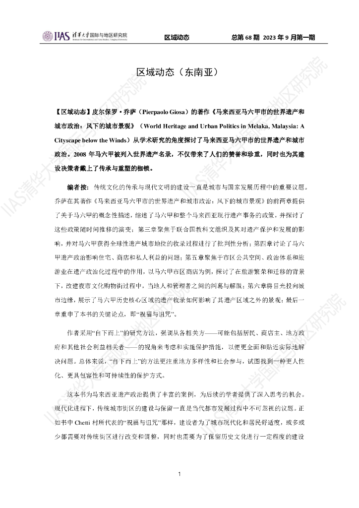 清华大学国际与地区研究院：东南亚地区《区域动态》2023年九月第一期