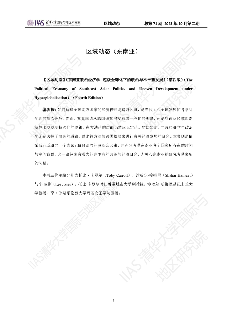 清华大学国际与地区研究院：东南亚地区《区域动态》2023年10月第二期