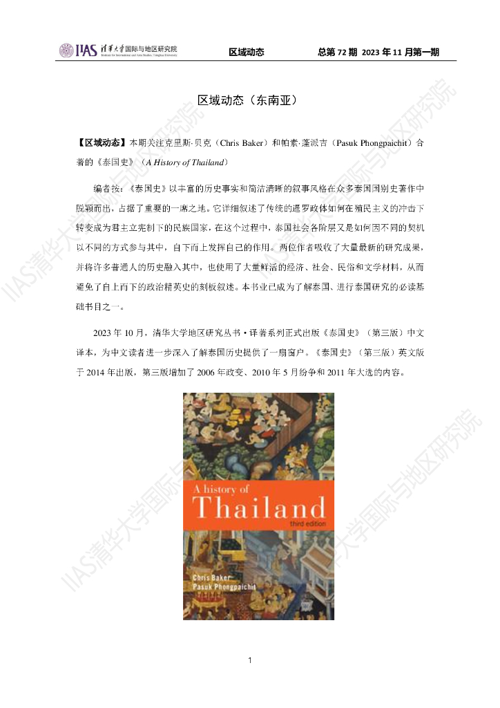 清华大学国际与地区研究院：东南亚地区《区域动态》2023年11月第一期