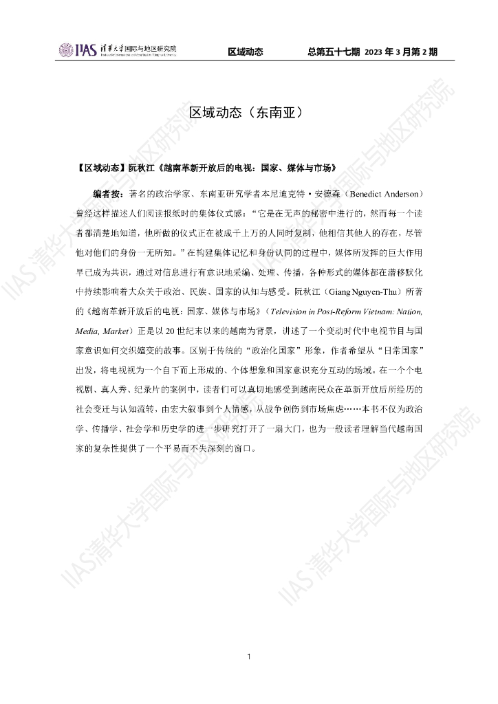 清华大学国际与地区研究院：东南亚地区《区域动态》2023年3月第2期