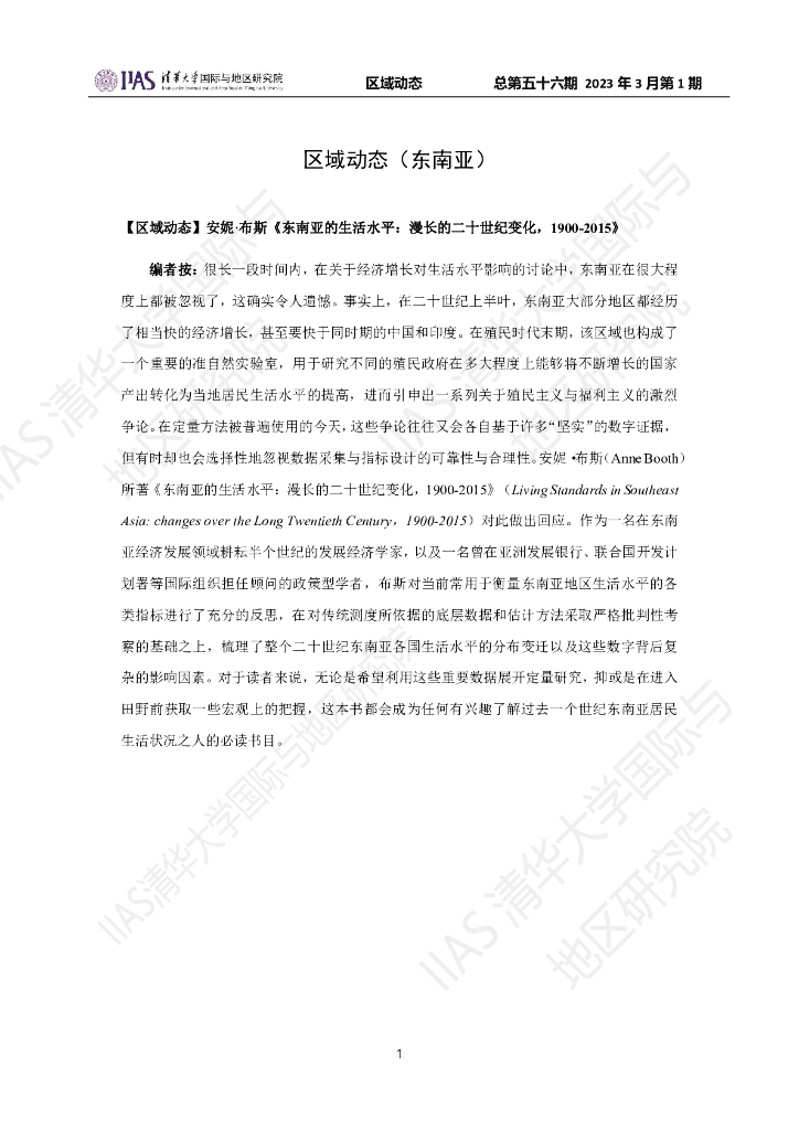 清华大学国际与地区研究院：东南亚地区《区域动态》2023年3月第1期