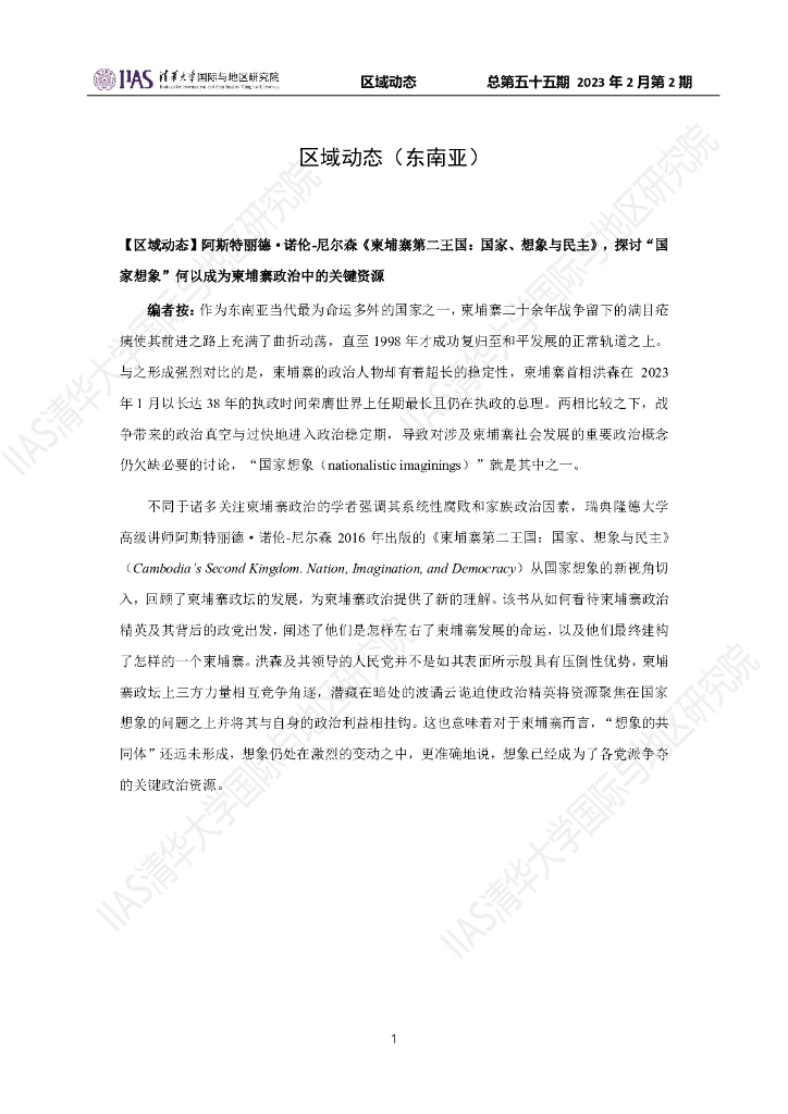 清华大学国际与地区研究院：东南亚地区《区域动态》2023年2月第2期