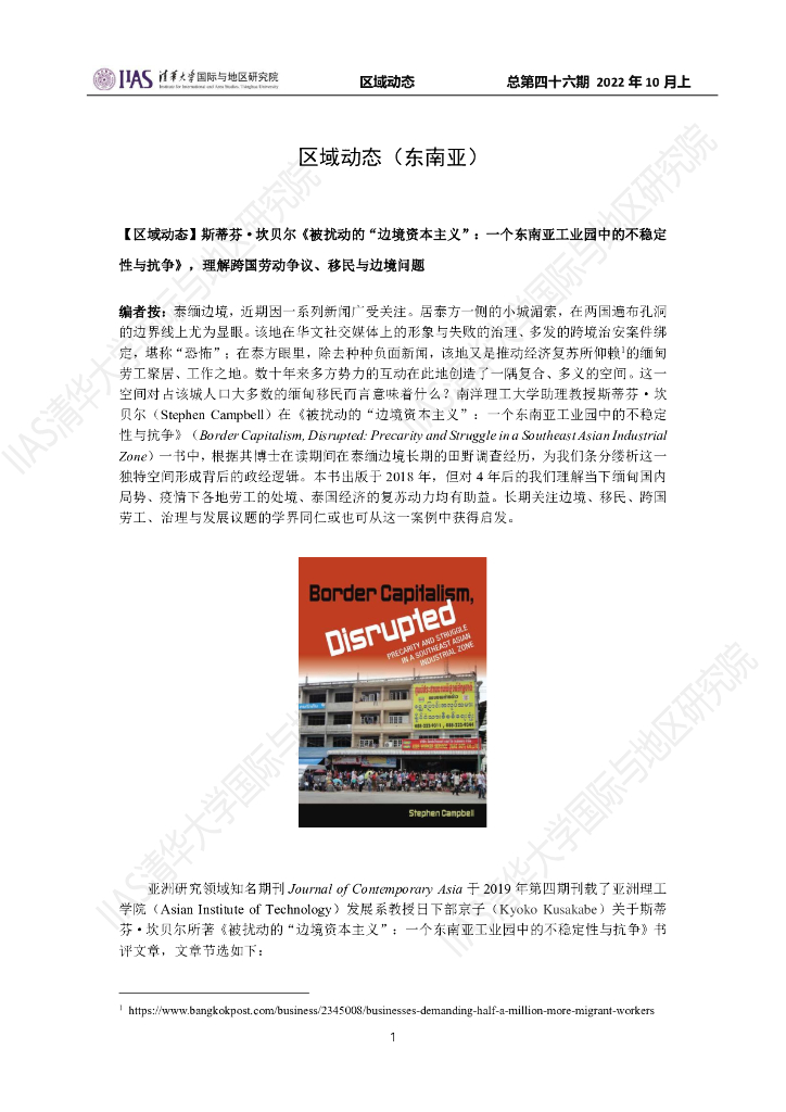 清华大学国际与地区研究院：东南亚地区《区域动态》2022年10月上
