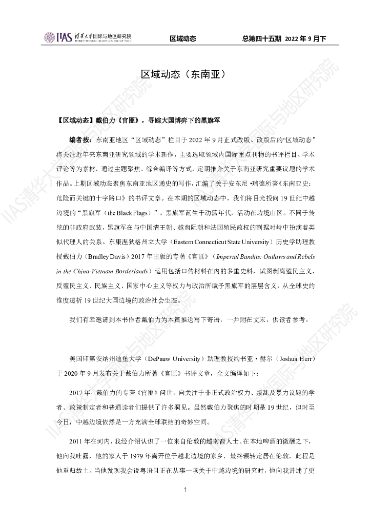 清华大学国际与地区研究院：东南亚地区《区域动态》2022年9月下