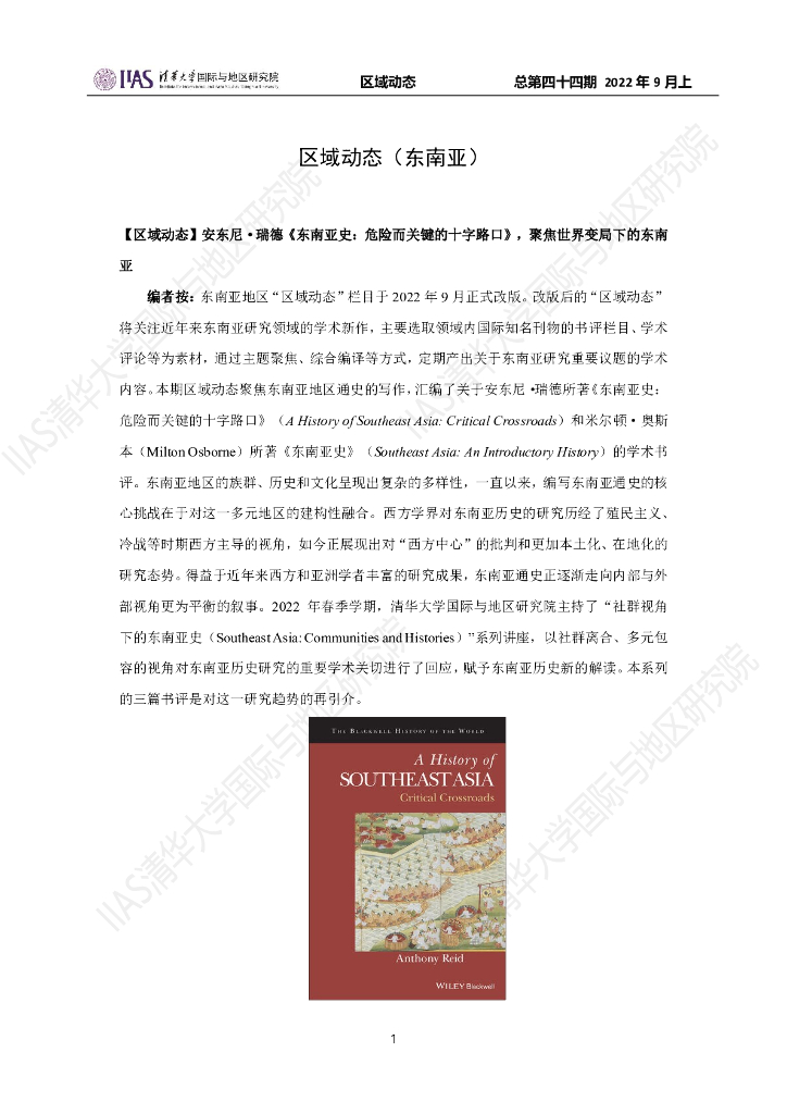 清华大学国际与地区研究院：东南亚地区《区域动态》2022年9月上