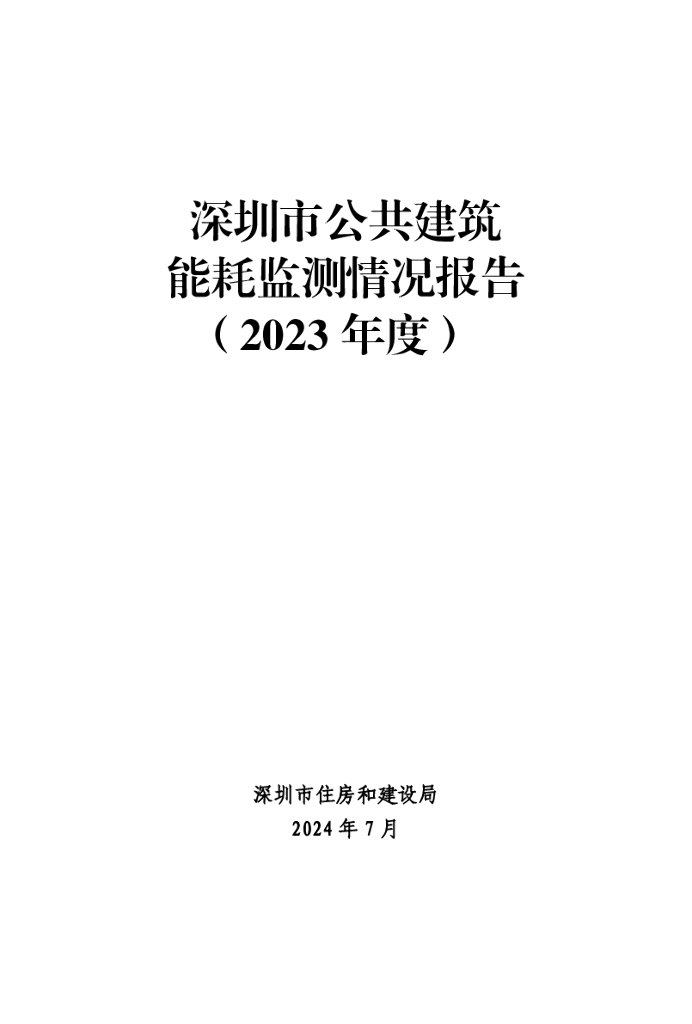 深圳市住房和建设局：深圳市公共建筑能耗监测情况报告（2023年度）