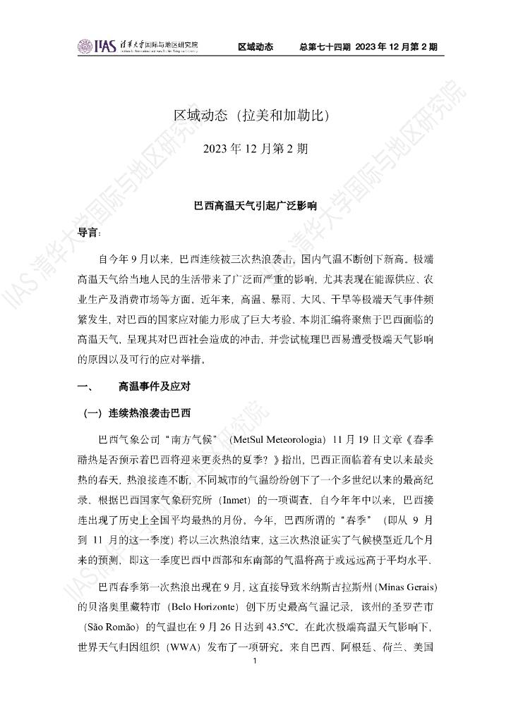 清华大学国际与地区研究院：拉美和加勒比地区《区域动态》2023年12月第2期