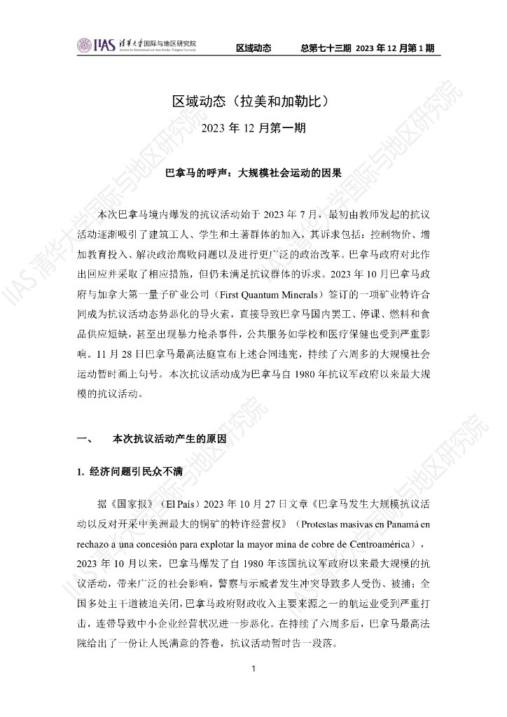 清华大学国际与地区研究院：拉美和加勒比地区《区域动态》2023年12月第1期