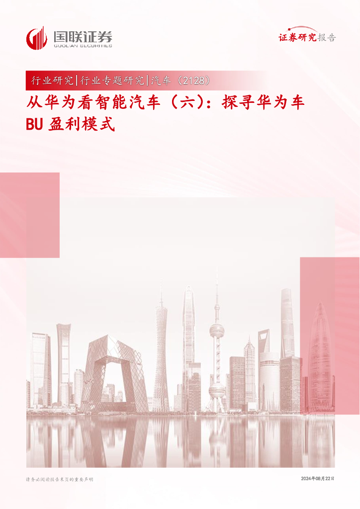 国联证券：从华为看智能汽车（六）：探寻华为车BU盈利模式