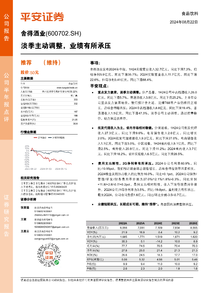 平安证券：舍得酒业（600702）-淡季主动调整，业绩有所承压