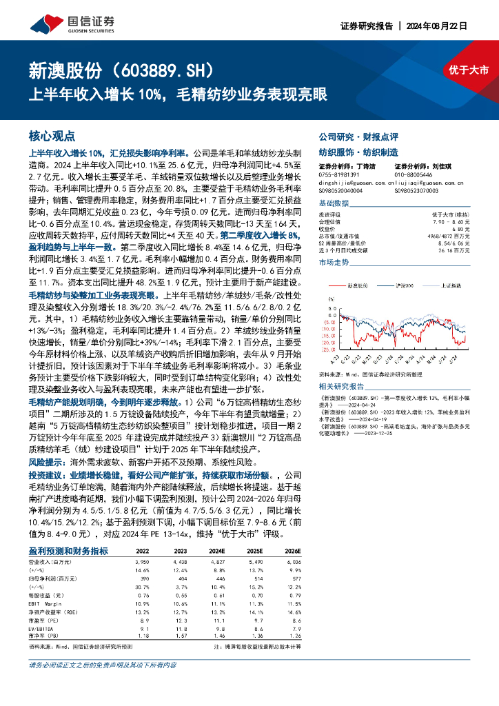 国信证券：新澳股份（603889）-上半年收入增长10%，毛精纺纱业务表现亮眼