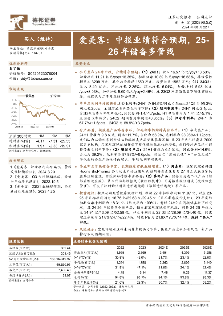 德邦证券：爱美客：中报业绩符合预期，25-26年储备多管线