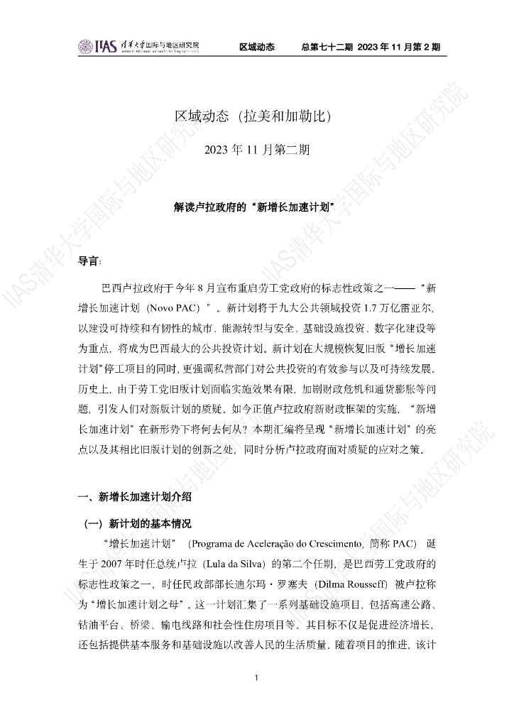 清华大学国际与地区研究院：拉美和加勒比地区《区域动态》2023年11月第2期