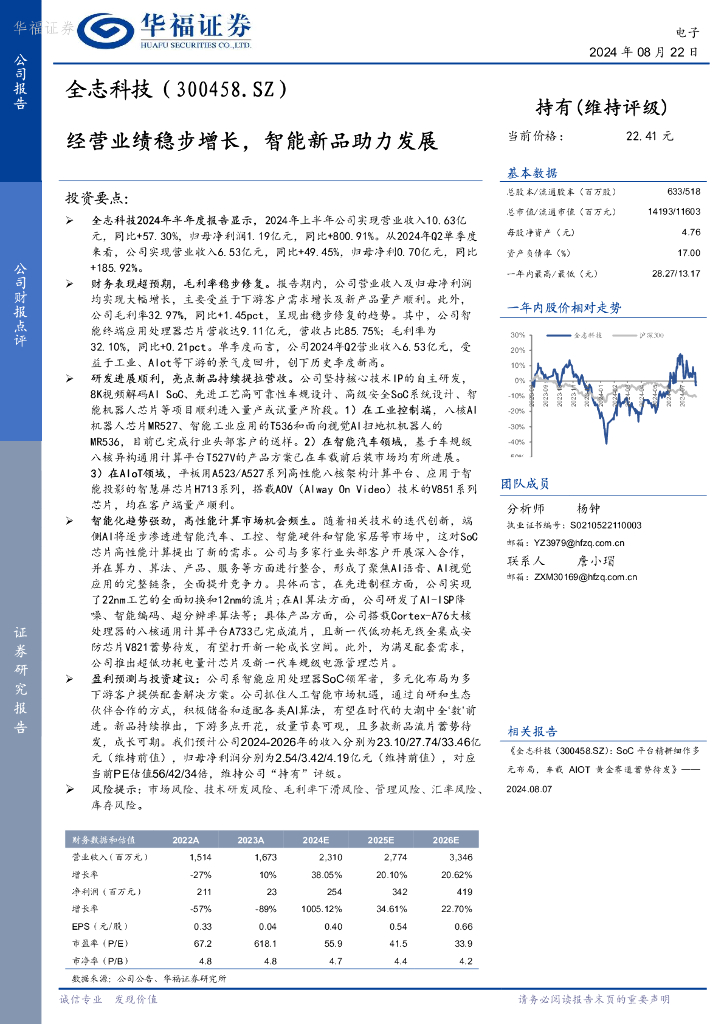 华福证券：全志科技（300458）-经营业绩稳步增长，智能新品助力发展