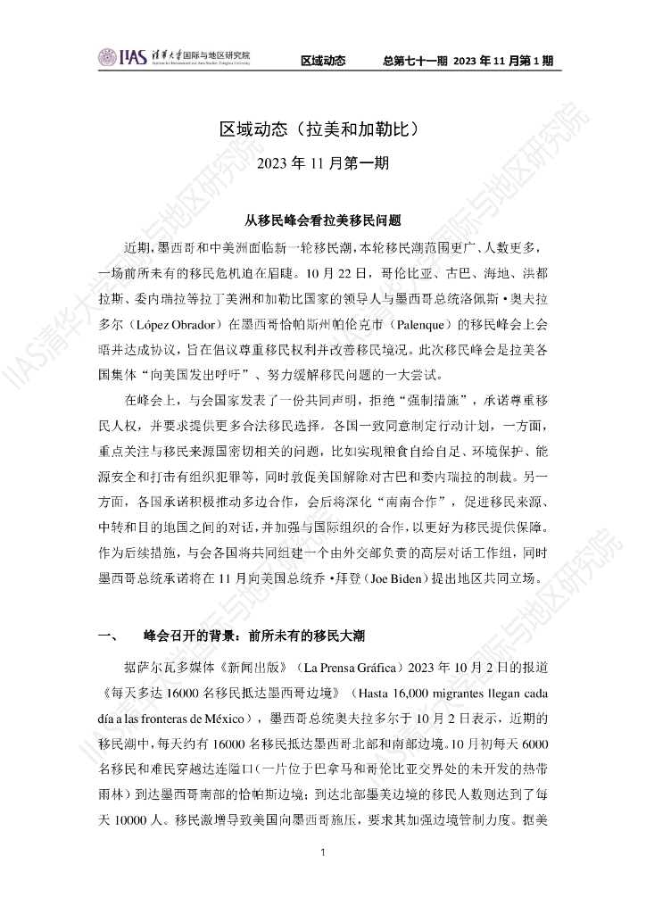清华大学国际与地区研究院：拉美和加勒比地区《区域动态》2023年11月第1期