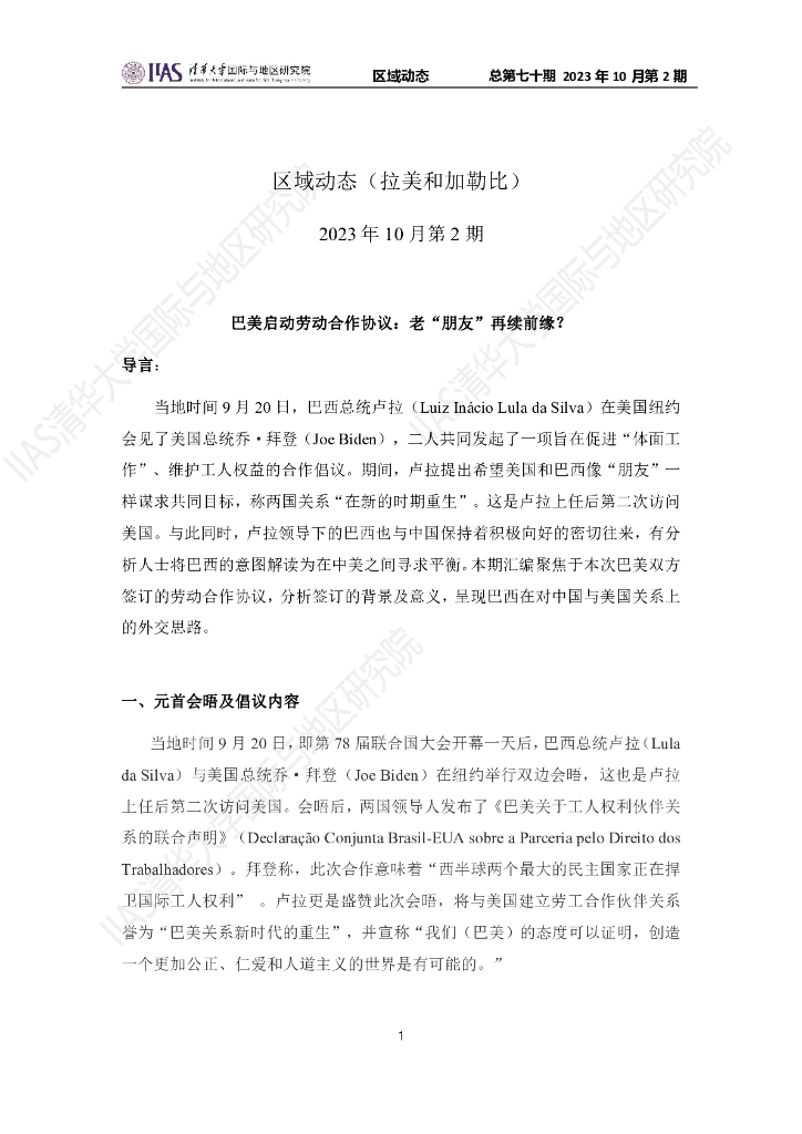 清华大学国际与地区研究院：拉美和加勒比地区《区域动态》2023年10月第2期
