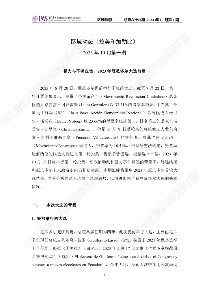 清华大学国际与地区研究院：拉美和加勒比地区《区域动态》2023年10月第1期