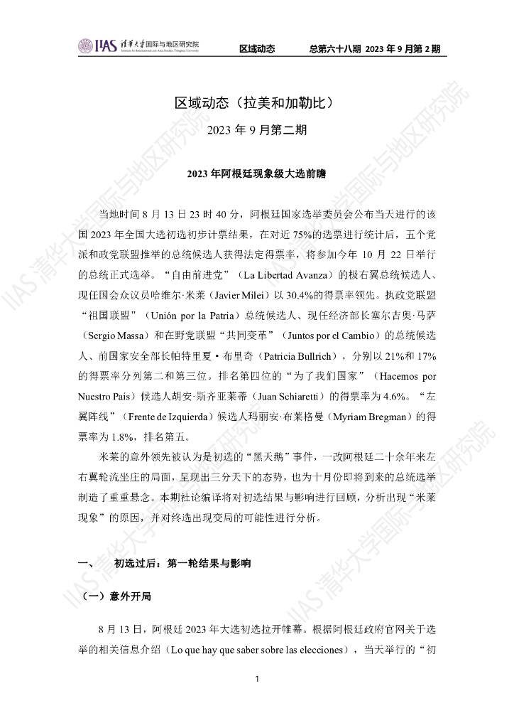 清华大学国际与地区研究院：拉美和加勒比地区《区域动态》2023年9月第2期