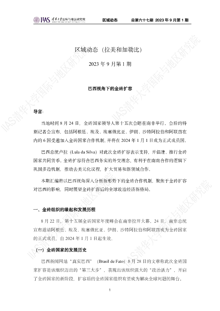 清华大学国际与地区研究院：拉美和加勒比地区《区域动态》2023年9月第1期