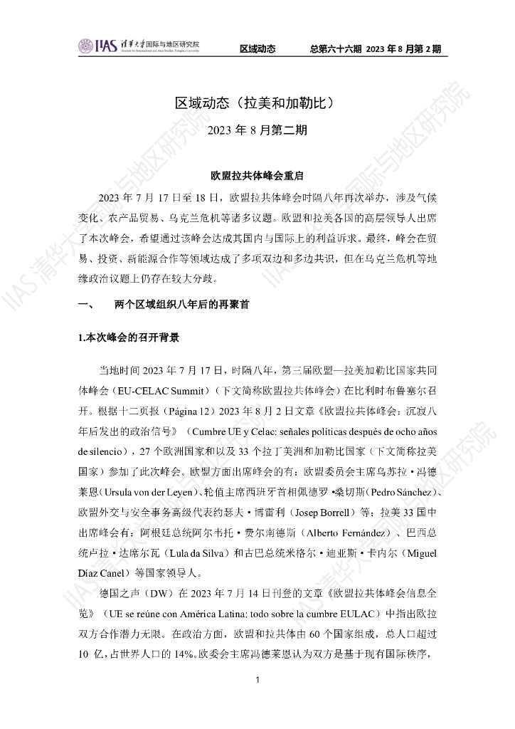 清华大学国际与地区研究院：拉美和加勒比地区《区域动态》2023年8月第2期