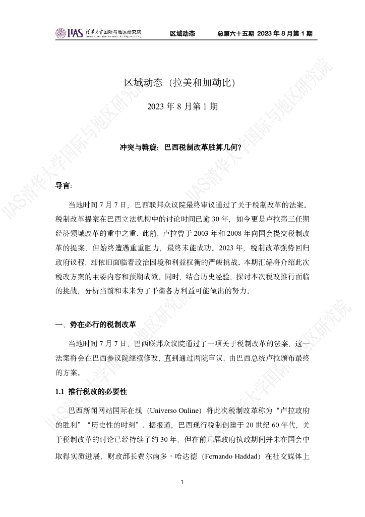 清华大学国际与地区研究院：拉美和加勒比地区《区域动态》2023年8月第1期