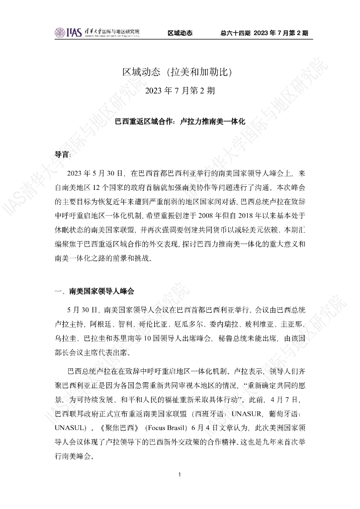 清华大学国际与地区研究院：拉美和加勒比地区《区域动态》2023年7月第2期
