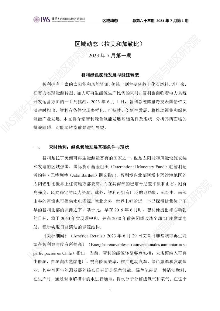 清华大学国际与地区研究院：拉美和加勒比地区《区域动态》2023年7月第1期