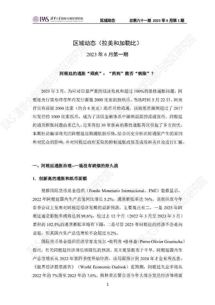 清华大学国际与地区研究院：拉美和加勒比地区《区域动态》2023年6月第1期