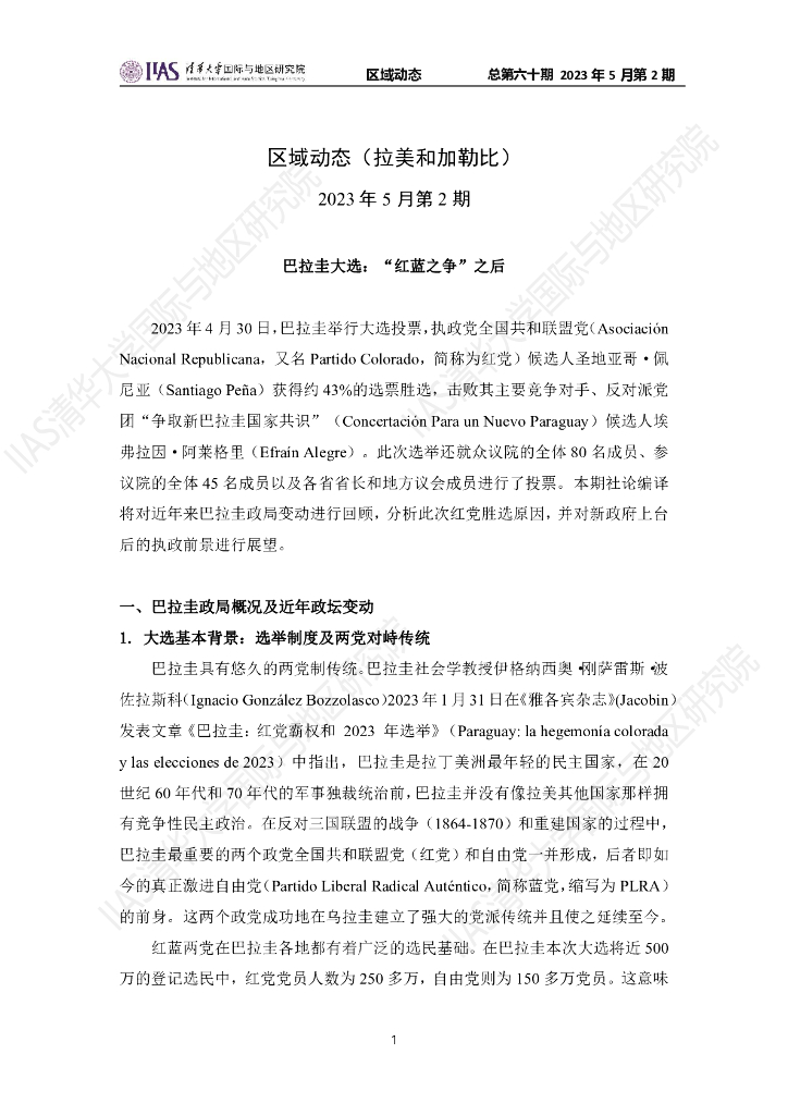 清华大学国际与地区研究院：拉美和加勒比地区《区域动态》2023年5月第2期