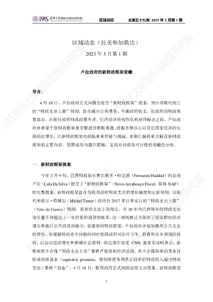 清华大学国际与地区研究院：拉美和加勒比地区《区域动态》2023年5月第1期