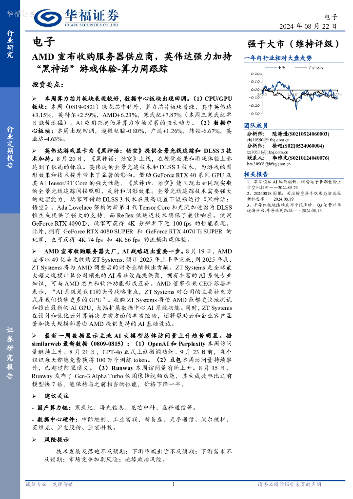 华福证券:电子行业算力周跟踪:AMD宣布收购服务器供应商,英伟达强力加持“黑神话”<em>游戏</em>体验