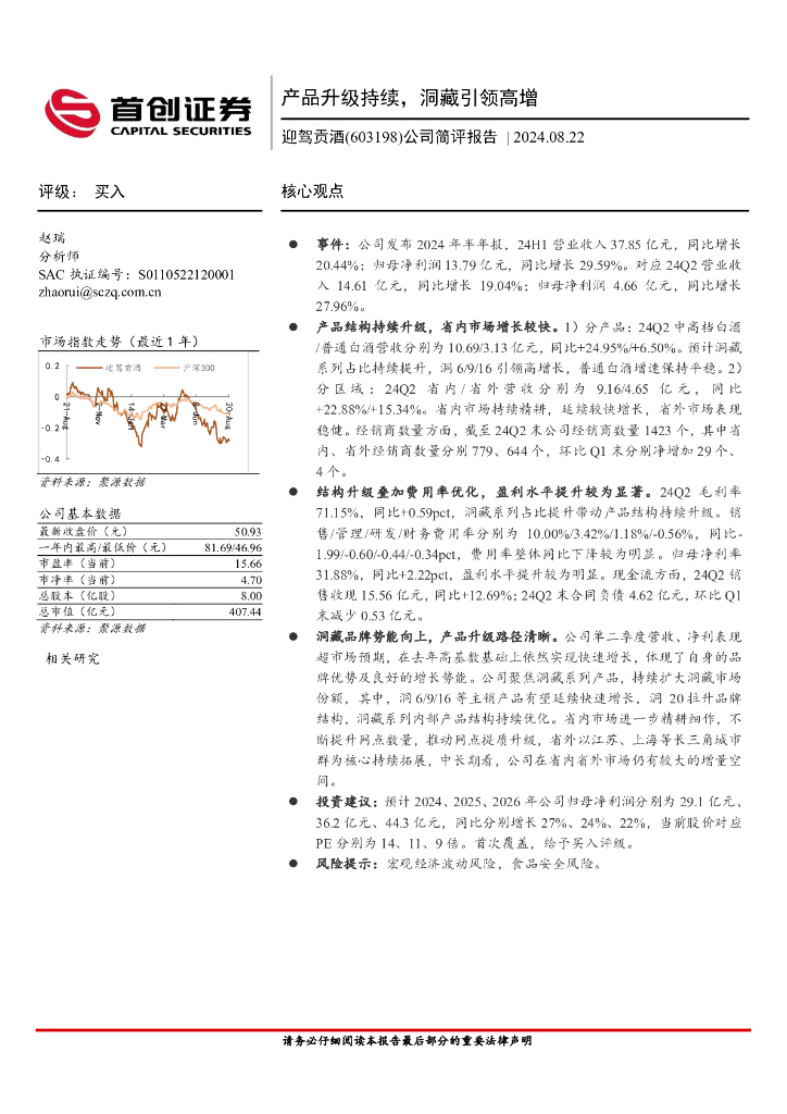 首创证券：迎驾贡酒（603198）-公司简评报告：产品升级持续，洞藏引领高增
