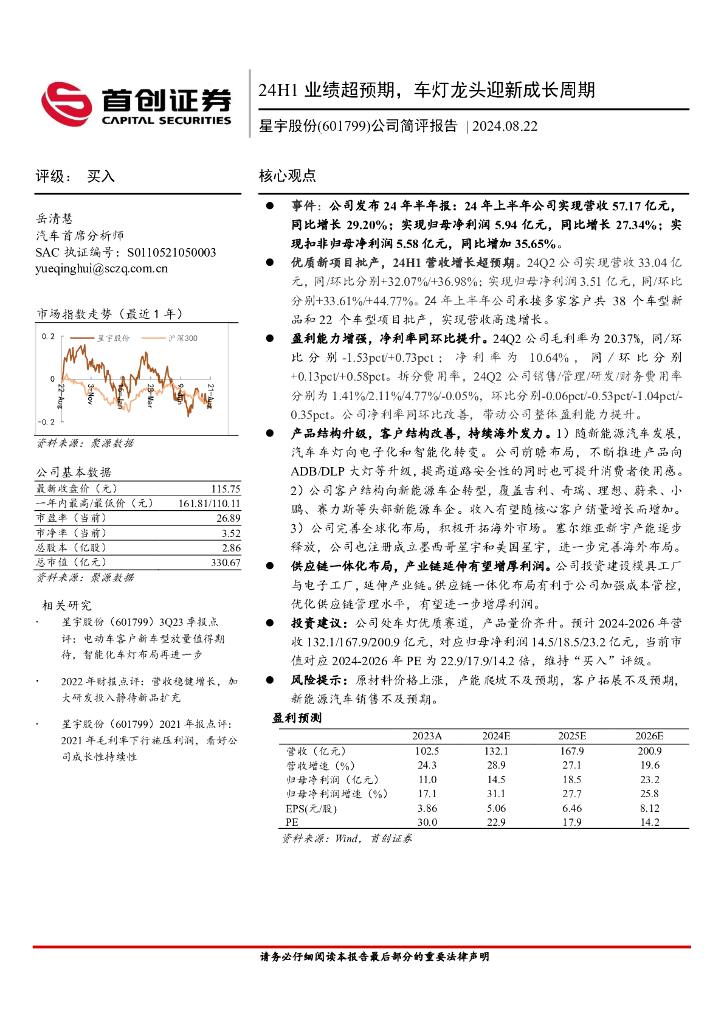 首创证券:星宇股份(601799)-公司简评报告:24H1业绩超预期,车灯龙头迎新成长周期